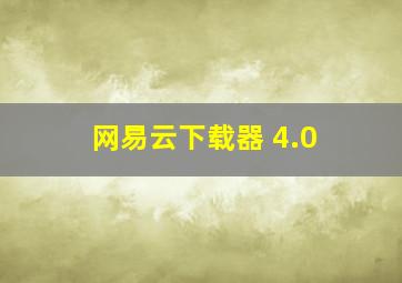 网易云下载器 4.0